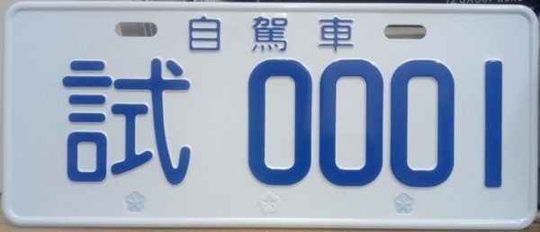 ▲▼全台第1副自動駕駛車輛專用試車號牌誕生！編碼「試0001」。（圖／公路總局提供）