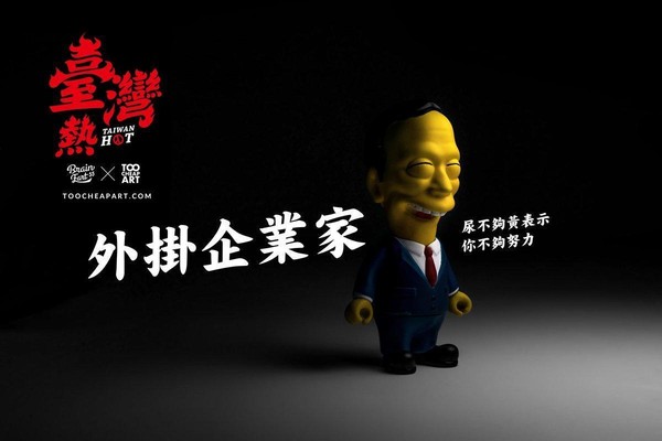 （Too Cheap Art 提供）