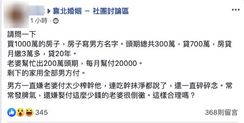 ▲▼ 人夫不滿妻子月付太少抱怨，引發網友怒火。（圖／翻攝自Facebook／靠北婚姻 － 社團討論區）