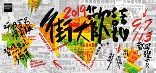 ▲▼「2019街大歡囍—呼吸容易換氣難，質感生活多簡單」。（圖／台北當代藝術館提供）