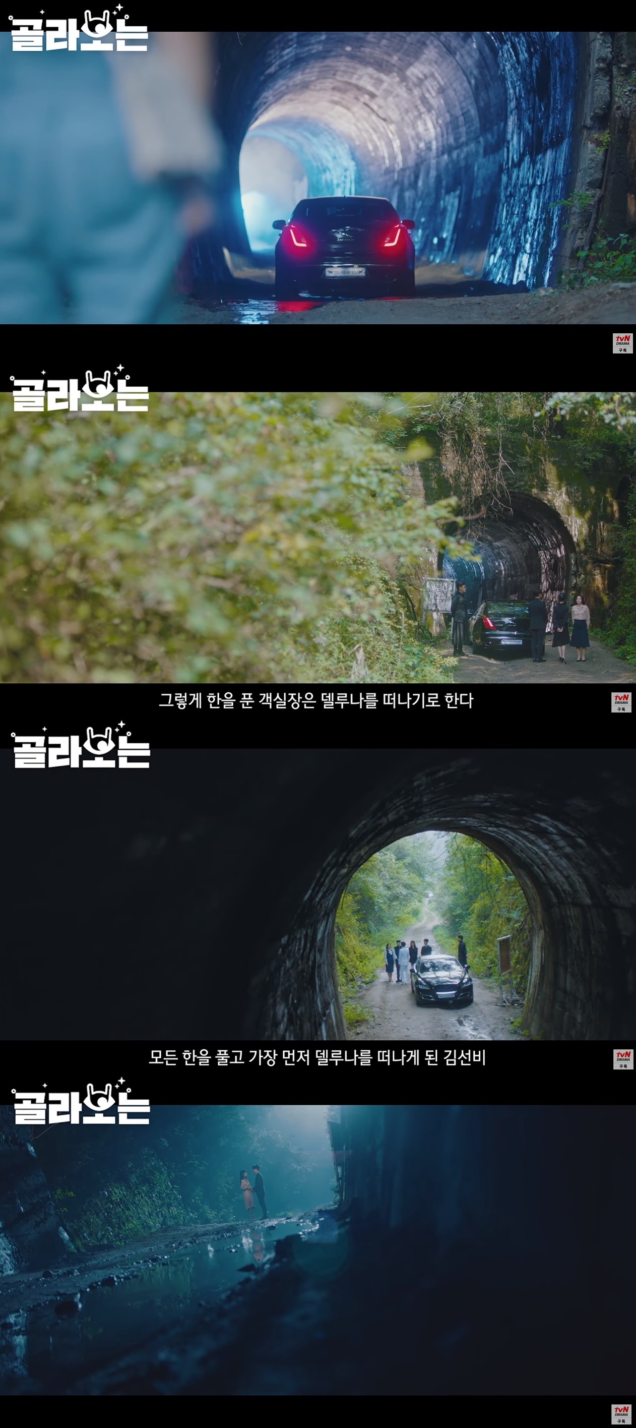 ▲張滿月、金書生、客室長和池賢仲都走過隧道前往陰間。（圖／翻攝自tvN DRAMA YouTube）