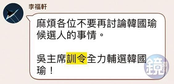 事實上，李福軒在藍營總統初選過後，曾在群組內部公開呼籲挺韓，但效果不彰。（讀者提供）