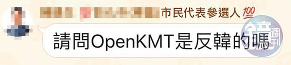 OpenKMT群組裡滿是黑韓言論，有民代看了一頭霧水，還問「OpenKMT是反韓的嗎？」（讀者提供）