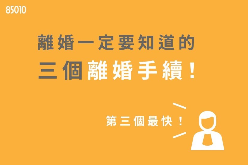 離婚一定要知道的三個離婚手續！律師：第三個最快