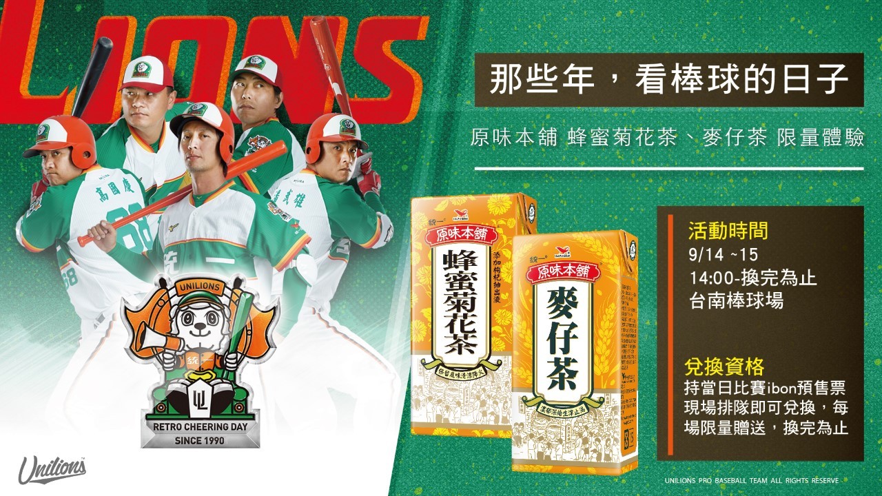 中職 統一獅復古祭麥仔茶 蜂蜜菊花茶限量換 Ettoday運動雲 Ettoday新聞雲