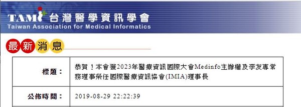 ▲▼台灣醫學資訊學會也證實這項消息。（圖／翻攝自台灣醫學資訊學會官網）