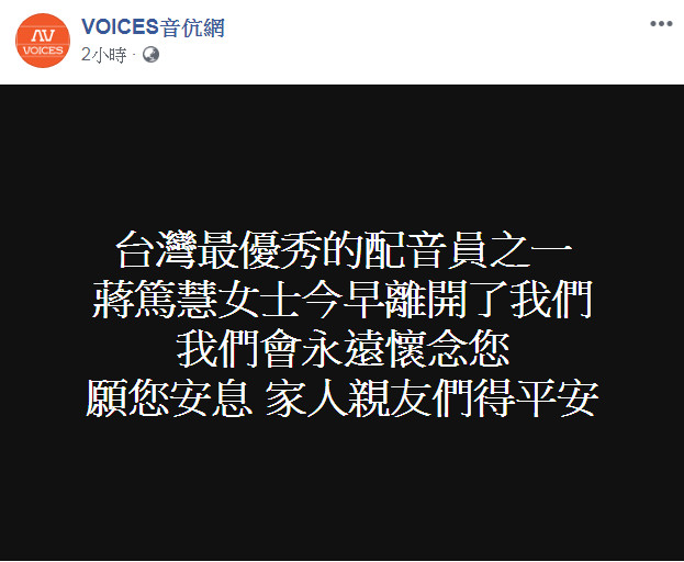 ▲VOICES音伉網對外傳遞蔣篤慧逝世消息。（圖／翻攝自VOICES音伉網臉書）