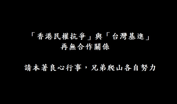 ▲▼香港民權抗爭發聲明表示，未來不再與台灣基進合作。（圖／翻攝自香港民權抗爭臉書）