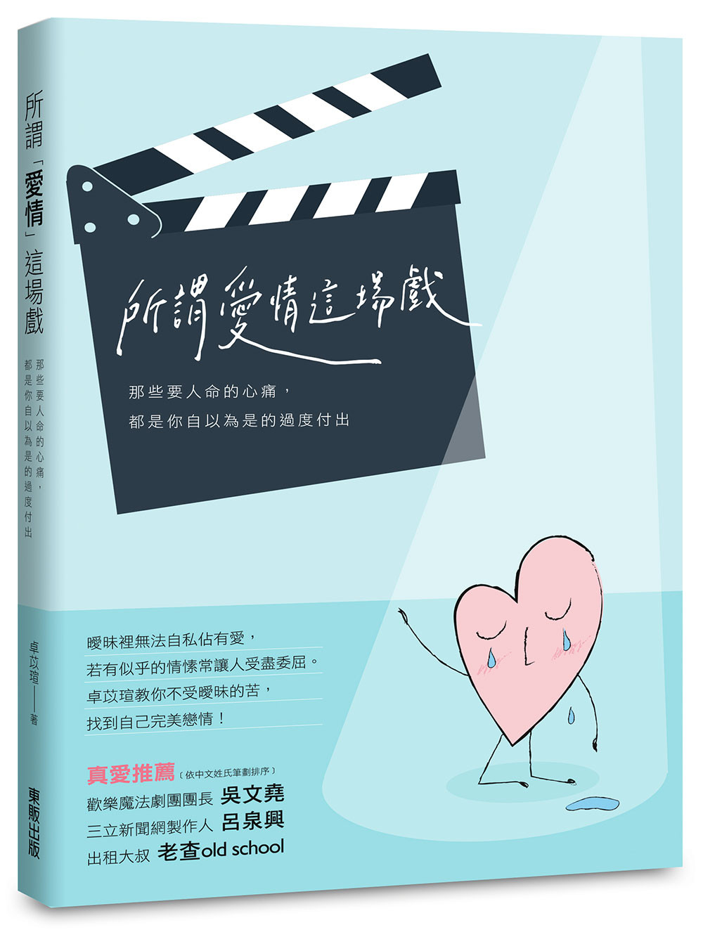 ▲▼書籍《所謂「愛情」這場戲》。（圖／台灣東販提供，請勿隨意翻拍，以免侵權。）