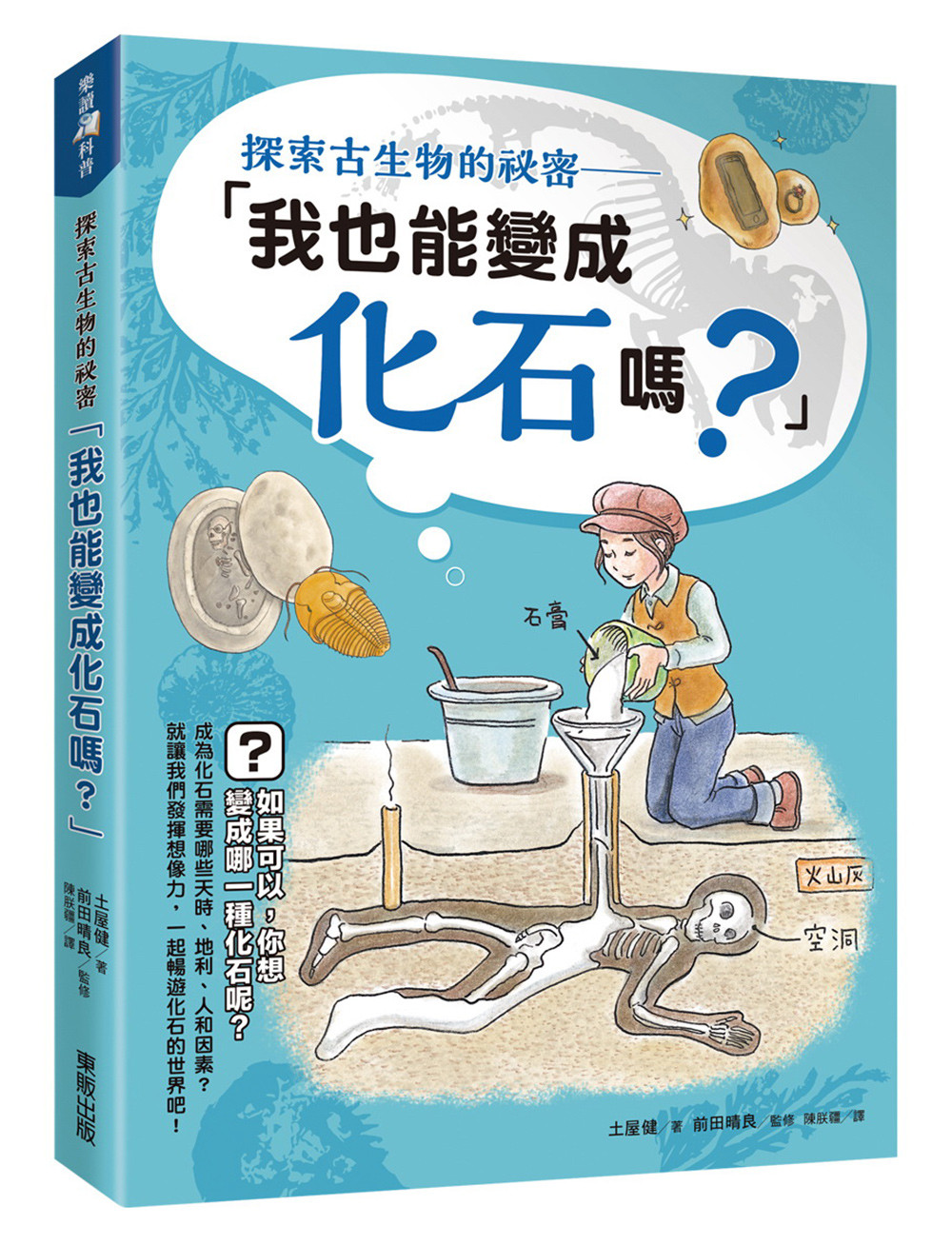 ▲▼書籍《探索古生物的祕密──「我也能變成化石嗎？」》。（圖／台灣東販提供，請勿隨意翻拍，以免侵權。）