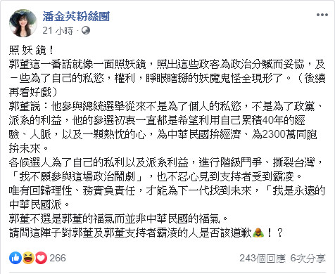 ▲▼潘金英讚郭台銘如照妖鏡。（圖／翻攝潘金英臉書）