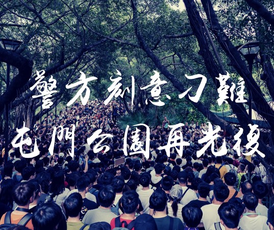 ▲▼屯門公園衛生關注組計畫舉辦的遊行遭到港警反對。（圖／翻攝自屯門公園衛生關注組臉書）