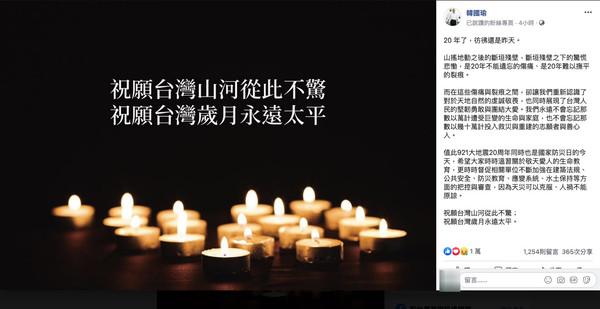 ▲▼高雄市長韓國瑜發文悼921地震。（圖／翻攝自Facebook／韓國瑜）
