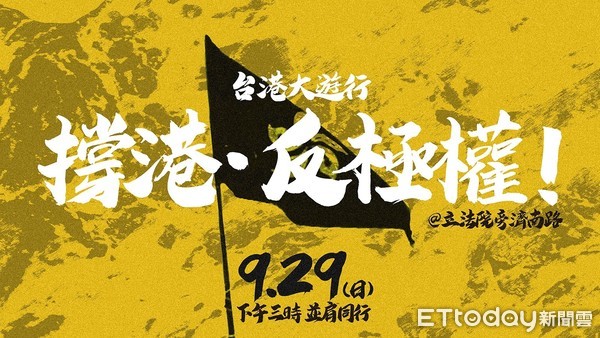 ▲▼多個民間團體希望港台民眾一同站出來。（圖／翻攝自929 台港大遊行—撐港反極權臉書活動頁面）