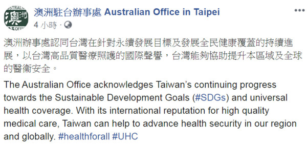 ▲▼ 澳洲駐台辦事處23日表示，認同台灣在針對永續發展目標及發展全民健康覆蓋的持續進展。（圖／翻攝自臉書／澳洲駐台辦事處 Australian Office in Taipei）