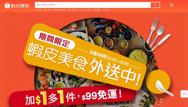 蝦皮購物推出美食外送服務（圖／翻攝自蝦皮購物官網）