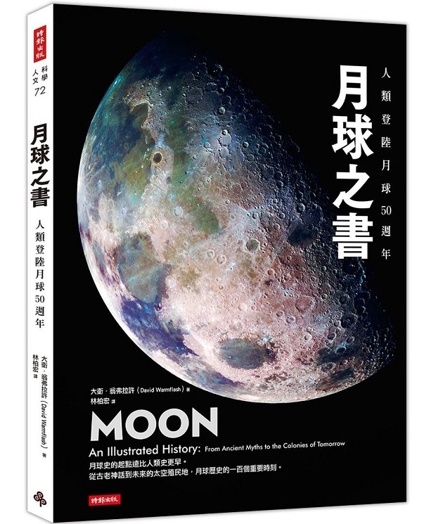 ▲▼書籍《月球之書》。（圖／時報出版提供，請勿隨意翻拍，以免侵權。）