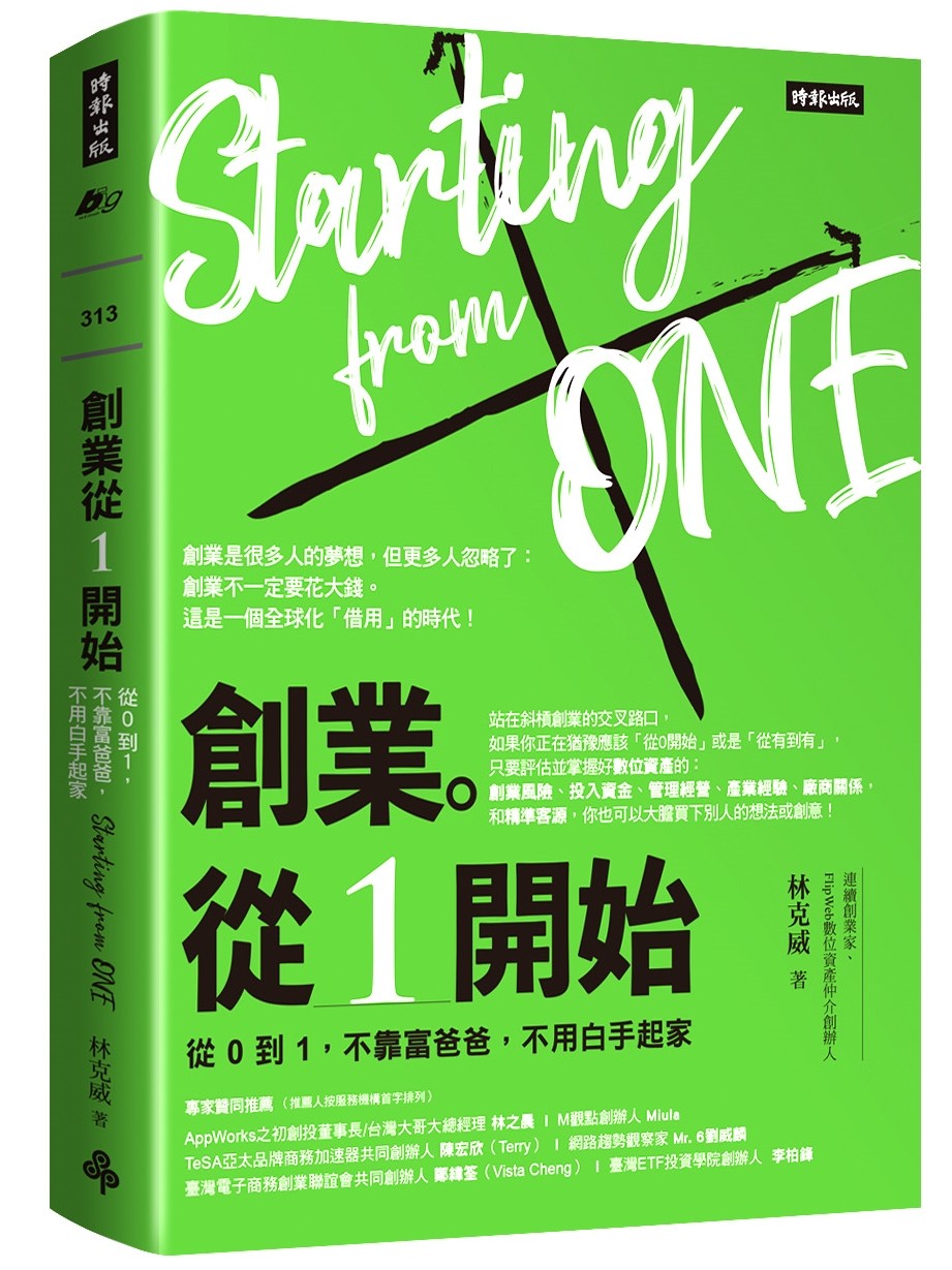 ▲▼書籍《創業。從1開始：從0到1》。（圖／時報出版提供，請勿隨意翻拍，以免侵權。）