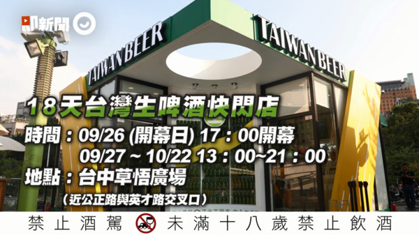 錯過就沒了！18天生啤快閃店最終站登場！High翻台中草悟廣場（圖／翻攝自即新聞影片）