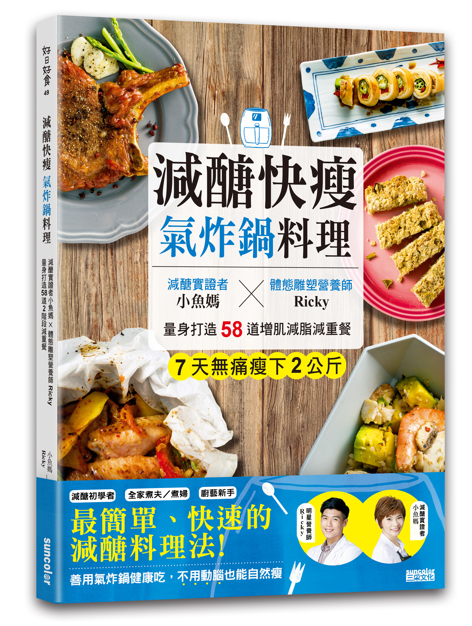 ▲▼書籍《減醣快瘦 氣炸鍋料理》。（圖／三采提供，請勿隨意翻拍，以免侵權。）