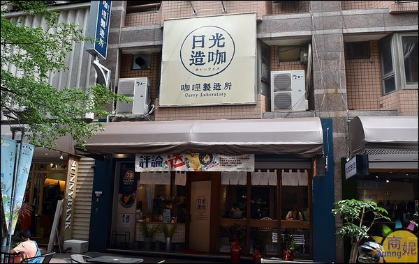 ▲▼日光造咖 咖哩製造所 精明店。（圖／商妮吃喝遊樂提供）