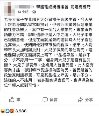 有韓粉聲稱自己兒子是北部某公司高級主管，面試台大畢業新鮮人時，最後因亂批評韓國瑜「永不錄用」。（翻攝自臉書）