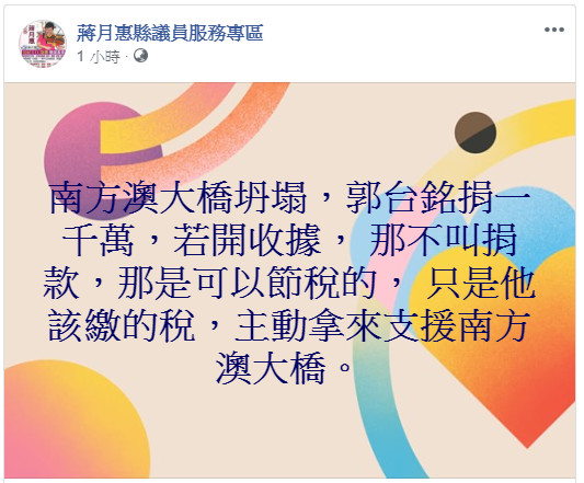 ▲▼蔣月惠臉書稱郭台銘捐款斷橋事件為節稅，引發網友的討論。（圖／翻攝自蔣月惠臉書）