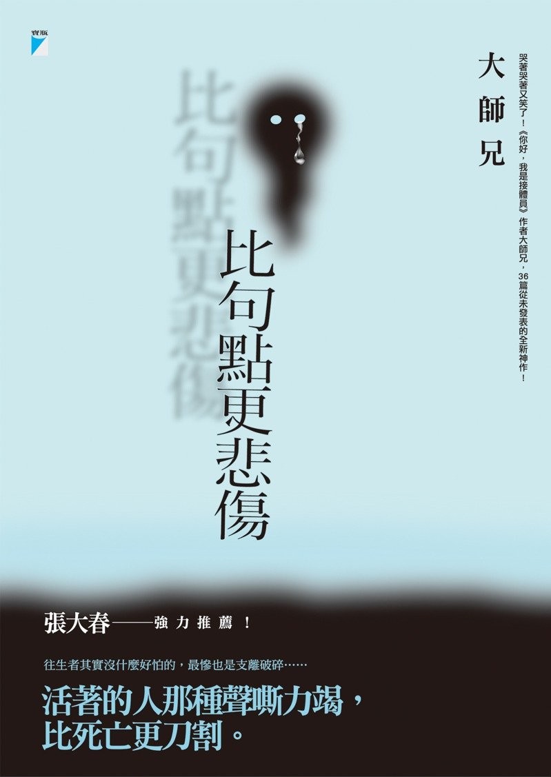 ▲▼書籍《比句點更悲傷》。（圖／寶瓶文化提供，請勿隨意翻拍，以免侵權。）