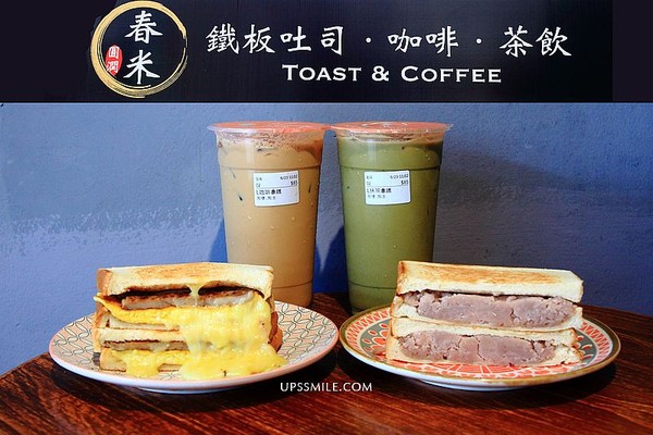 ▲▼春米鐵板吐司 Toast & Coffee。（圖／萍子提供）