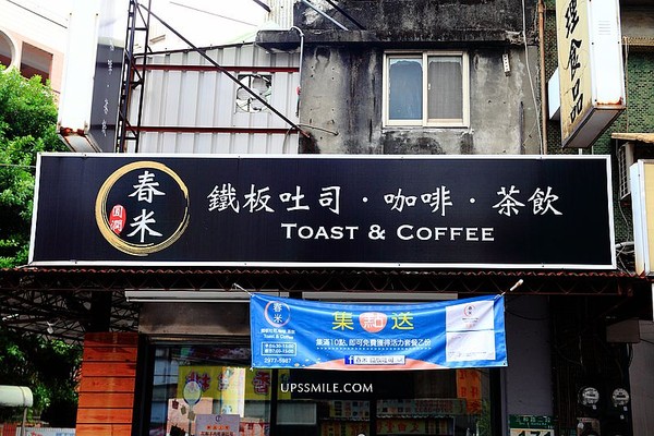 ▲▼春米鐵板吐司 Toast & Coffee。（圖／萍子提供）