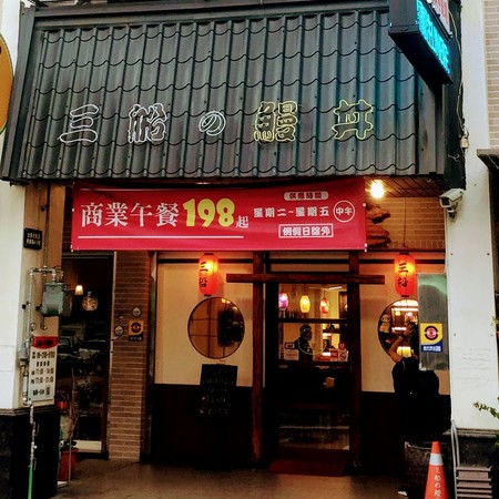 ▲三船の鰻丼-台南店。（圖／台南吃貨。愛吃輝。好吃好玩好旅遊提供）
