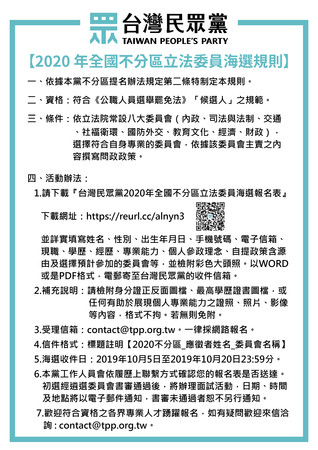 ▲▼台灣民眾黨2020不分區立委海選規則。（圖／民眾黨提供）