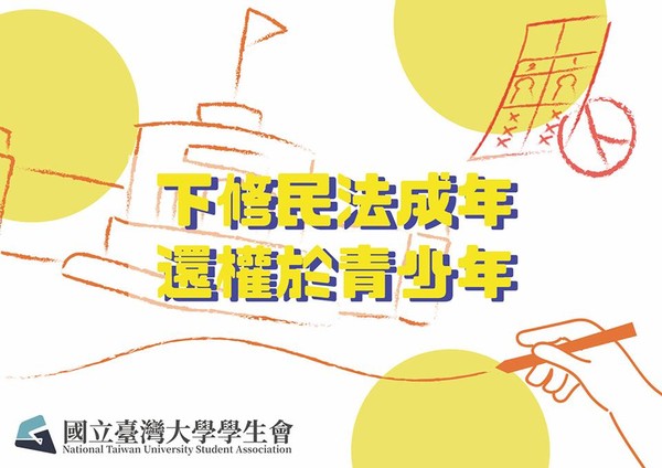 ▲▼台大學生會發起「下修民法成年，還權於青少年」連署。（圖／取自台大學生會臉書）