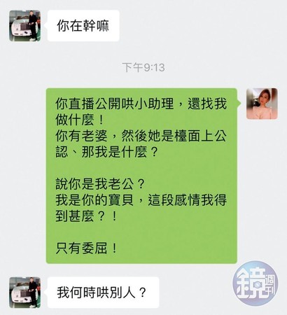 林女因不爽連千毅直播和子瑜調情，大吃飛醋對連千毅鬧脾氣，也在對話中揭露了連千毅複雜的感情線。（讀者提供）