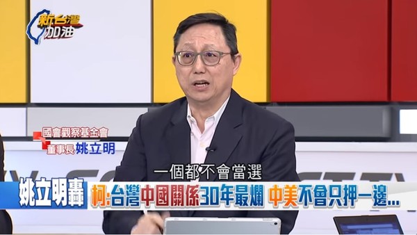 轟柯P「兩岸關係30年來最爛」　姚立明預言：民眾黨一個都不會當選 | E