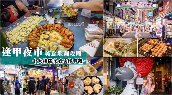 ▲▼逢甲夜市十大排隊美食。（圖／滿分的旅遊札記提供）