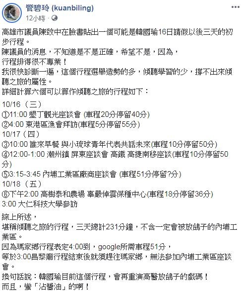 管碧玲分析韓國瑜3天行程。（圖／翻攝自Facebook／管碧玲）