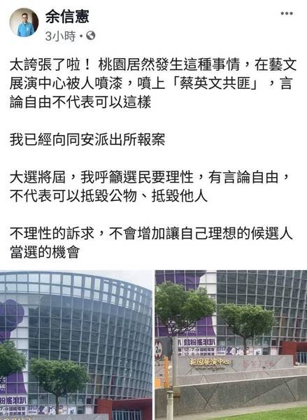 選戰倒數 桃園展演中心牆面被破壞噴上 蔡英文共匪 紅漆 Ettoday政治新聞 Ettoday新聞雲