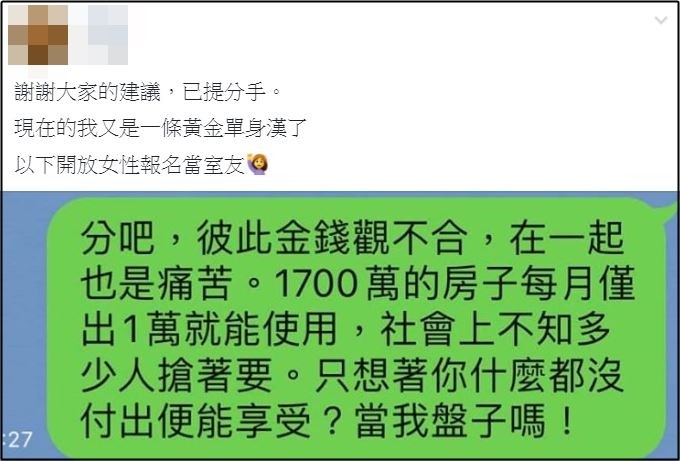 ▲▼爸媽送1700萬房！「女友拒付1萬房貸」桃園哥想放生／後續／真的提分手了。（圖／翻攝自爆廢公社）