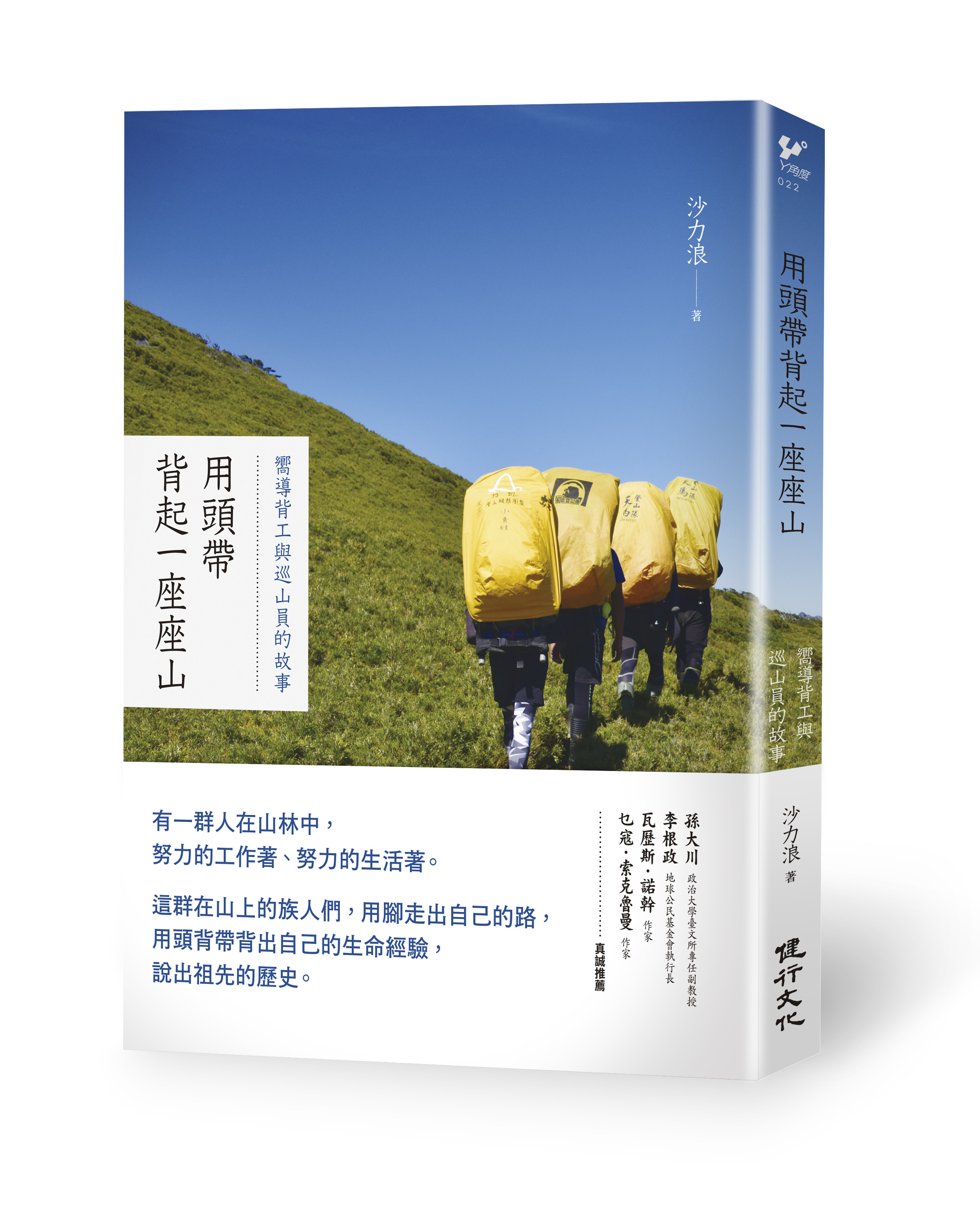 ▲▼書籍《用頭帶背起一座座山》。（圖／健行出版提供，請勿隨意翻拍，以免侵權。）