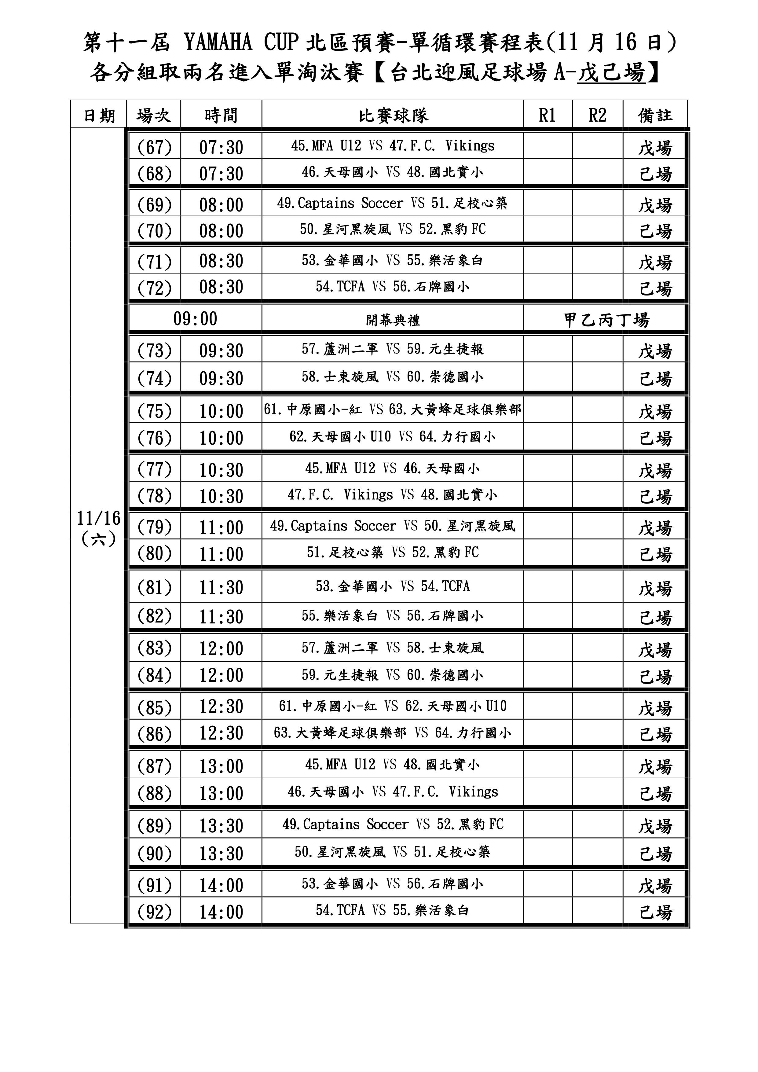 ▲第十一屆YAMAHA CUP，北區預賽賽程。（圖／YAMAHA CUP提供）