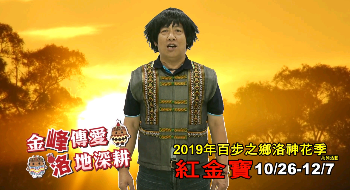 ▲ 金峰鄉長蔣爭光為洛神花季拍片宣傳。（圖／記者楊均典翻攝）