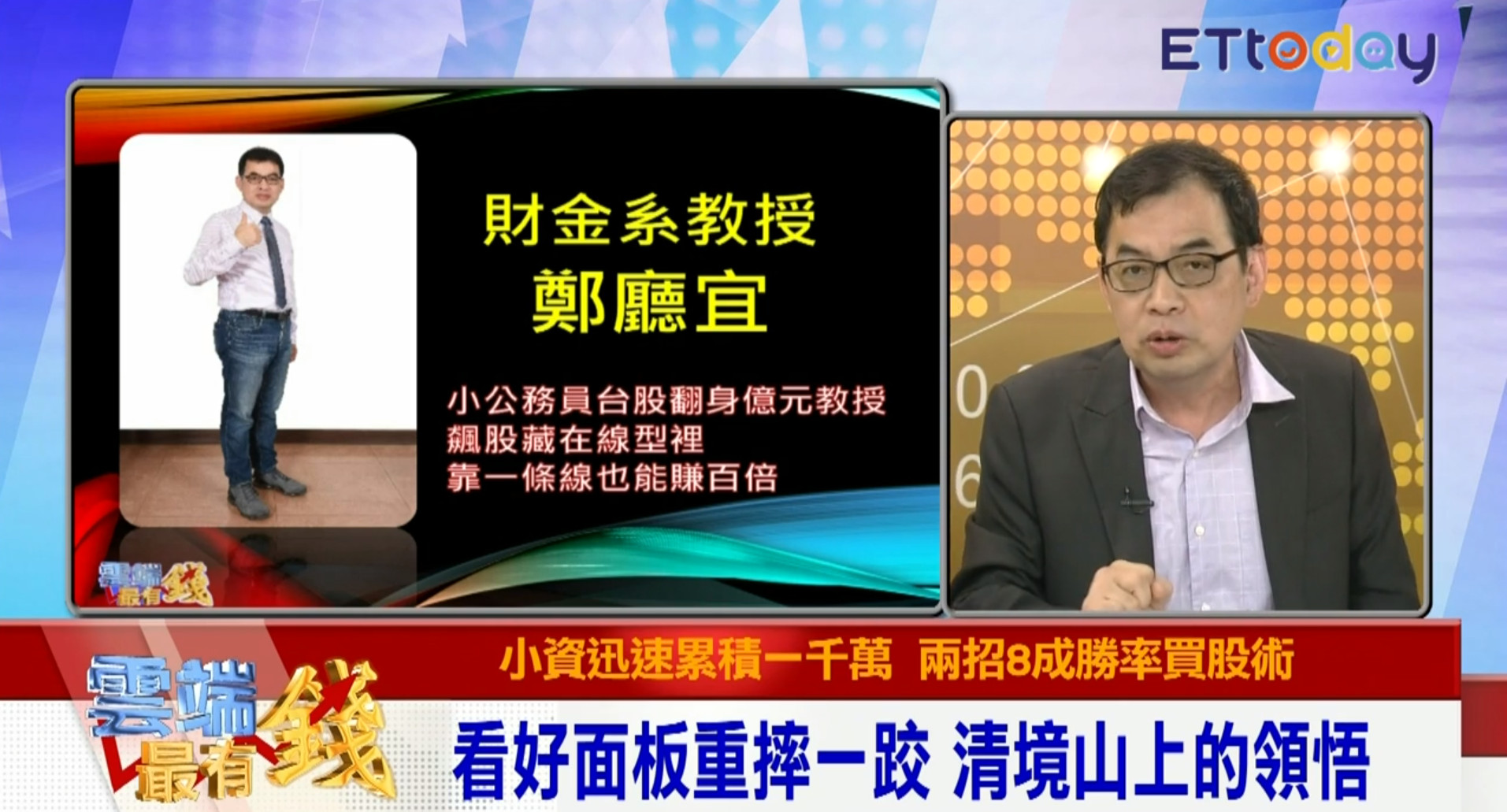 影 股市大賺近三千萬又賠光財金系教授鄭廳宜 領悟 股市起落 Ettoday財經雲 Ettoday新聞雲