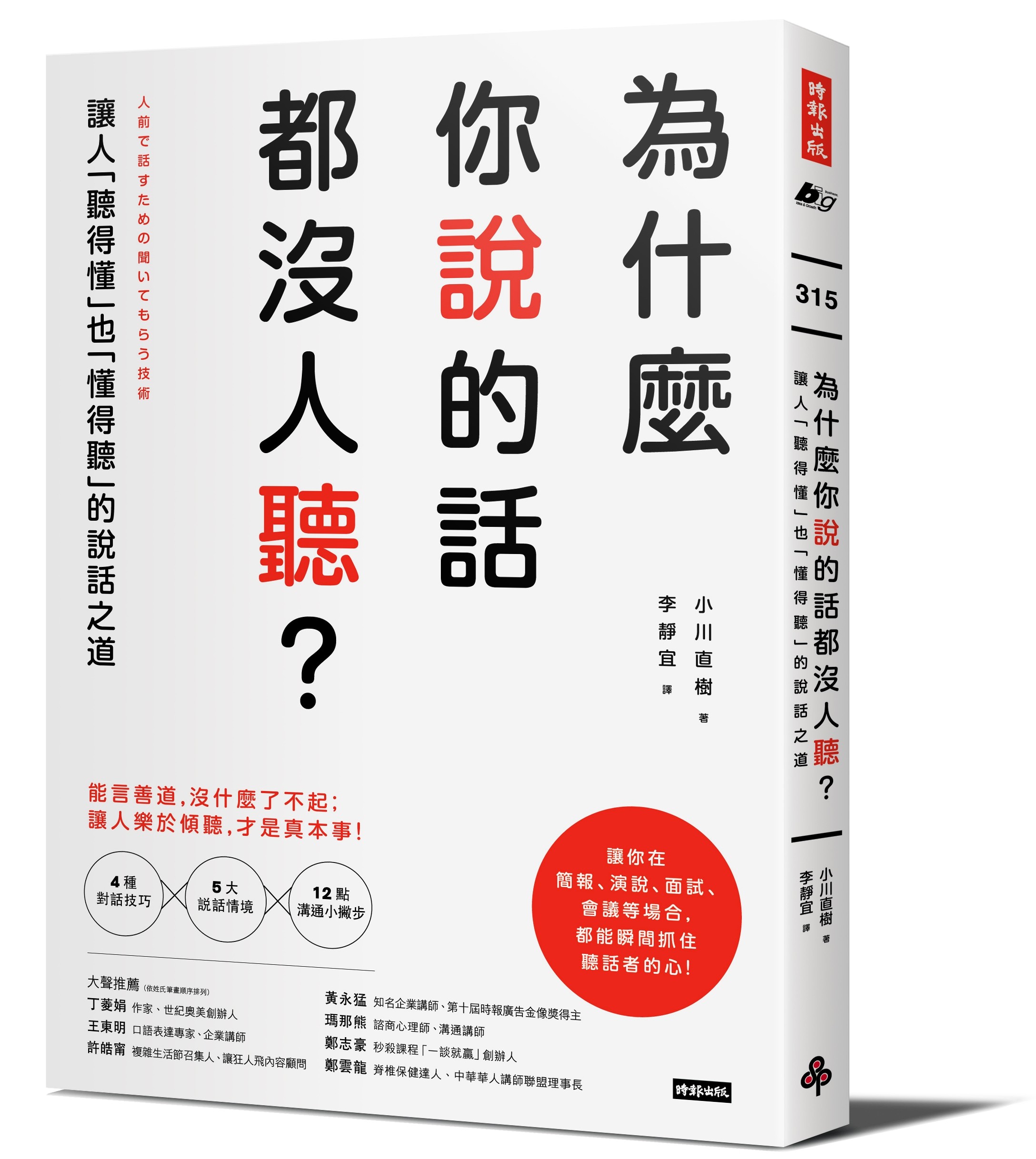 ▲▼書籍《為什麼你說的話都沒人聽？》。（圖／時報出版提供，請勿隨意翻拍，以免侵權。）