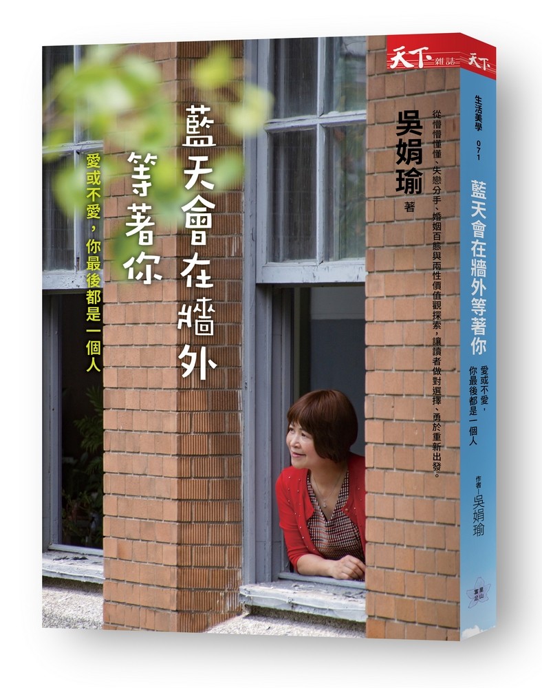 ▲▼書籍《藍天會在牆外等著你》。（圖／天下雜誌提供，請勿隨意翻拍，以免侵權。）