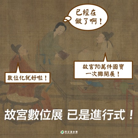 故宮文物數位化一次展「已經在做了啊！」　民進黨酸韓國瑜：都是進行式 |