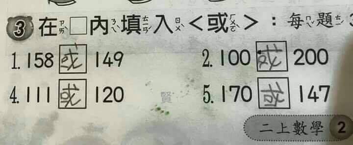 「在口填入＜或＞」小二童神解數學考卷　大人笑：看了很久才懂。（圖／翻攝「爆廢公社」臉書社團）