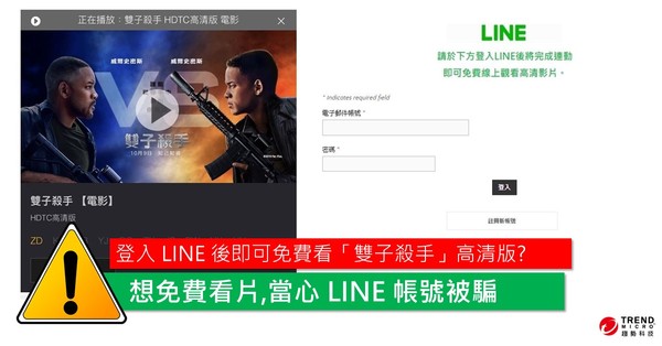 ▲線上看電影注意！　小心LINE帳密被竊取。（圖／趨勢科技提供）