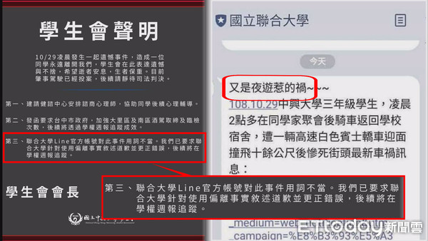 ▲聯合大學在官方LINE群組中，提醒學生注意交通安全竟用「又是夜遊惹的禍」標題，引發興大學生會不滿。（圖／國立中興大學學生會臉書）