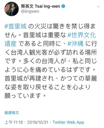 ▲▼世界遺產首里城燒毀，蔡英文發推特表達難過。（圖／翻攝蔡英文推特）